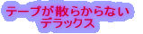 �e�[�v���U�炩��Ȃ� �f���b�N�X