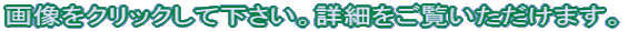 �摜���N���b�N���ĉ������B�ڍׂ��������������܂��B