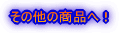 その他の商品へ!