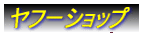 ヤフーショップ