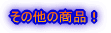 その他の商品!
