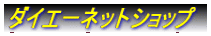 ダイエーネットショップ