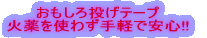 �������듊���e�[�v �Ζ���g�킸��y�ň��S!!