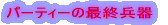 �p�[�e�B�[�̍ŏI����I