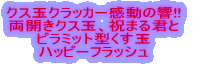 �N�X�ʃN���b�J�[�����̋�!! ���J���N�X�ʁA�j�܂�N�� �s���~�b�g�^�����ʃn�b�s�[�t���b�V��  