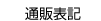 �ʔ̕\�L
