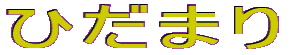 �Ђ��܂�