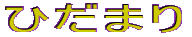 �Ђ��܂�