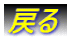 �߂�