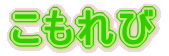 愛のハーモニー