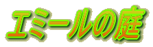 �G�~�[���̒� 