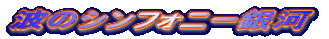 �g�̃V���t�H�j�[���