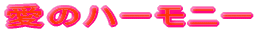 ���̃n�[���j�[
