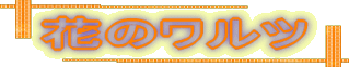 花のワルツ