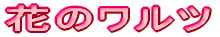 花のワルツ