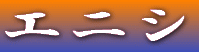 エニシ