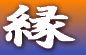 縁