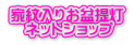 �Ɩ���肨�~�� �@�l�b�g�V���b�v