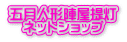 �܌��l�`�w���� �@�l�b�g�V���b�v