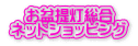 �@���~�񓔑��� �l�b�g�V���b�s���O