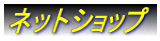 �l�b�g�V���b�v