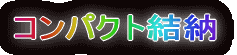 �R���p�N�g���[
