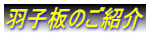 �H�q�̂��Љ�