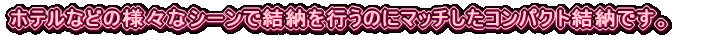 �z�e���Ȃǂ̗l�X�ȃV�[���Ō��[���s���̂Ƀ}�b�`�����R���p�N�g���[�ł��B