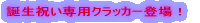 �a���j����p�N���b�J�[�o��I